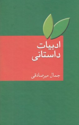 تصویر  ادبيات داستاني