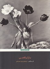 تصویر  باغ واقعي