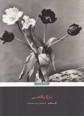 تصویر  باغ واقعي