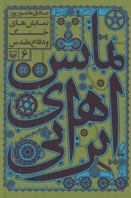 تصویر  نمايش هاي جنگ و دفاع مقدس / نمايش هاي ايراني 6