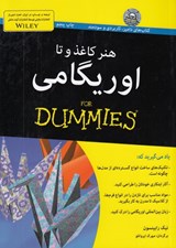 تصویر  هنر كاغذ و تا اوريگامي / كتاب هاي داميز