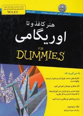 تصویر  هنر كاغذ و تا اوريگامي / كتاب هاي داميز