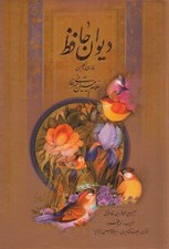 تصویر  ديوان حافظ به تصحيح محمد قزويني و قاسم غني / جيبي نفيس با قاب