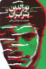 تصویر  نورالدين پسر ايران (خاطرات سيدنورالدين عافي)