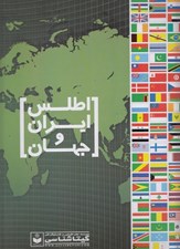 تصویر  اطلس ايران و جهان