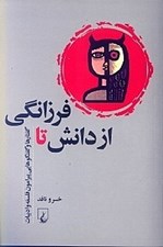 تصویر  از دانش تا فرزانگي (گفتارها و گفتگوهايي پيرامون فلسفه و ادبيات)