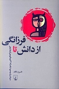 تصویر  از دانش تا فرزانگي (گفتارها و گفتگوهايي پيرامون فلسفه و ادبيات)