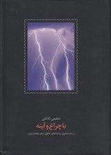 تصویر  با چراغ و آينه (در جستجوي ريشه هاي تحول شعر معاصر ايران)