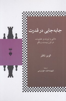 تصویر  جا به جايي در قدرت (دانايي و ثروت و خشونت در قرن بيست و يكم)