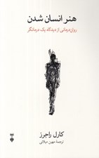 تصویر  هنر انسان شدن (روان درماني از ديدگاه يك درمانگر)