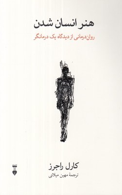 تصویر  هنر انسان شدن (روان درماني از ديدگاه يك درمانگر)