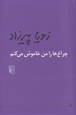 تصویر  چراغ ها را من خاموش مي كنم #