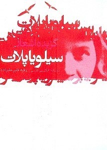 تصویر  گزيده اشعار سيلويا پلات