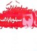 تصویر  گزيده اشعار سيلويا پلات