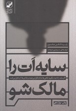 تصویر  سايه ات را مالك شو (سايه را ناديده بگيريد تلخي ها مدام تكرار مي شوند و شادي ها از ما فرار مي كنند)