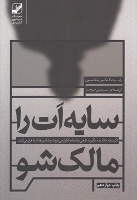 تصویر  سايه ات را مالك شو (سايه را ناديده بگيريد تلخي ها مدام تكرار مي شوند و شادي ها از ما فرار مي كنند)