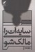 تصویر  سايه ات را مالك شو (سايه را ناديده بگيريد تلخي ها مدام تكرار مي شوند و شادي ها از ما فرار مي كنند)