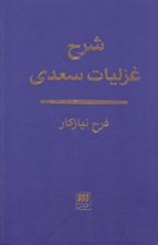 تصویر  شرح غزليات سعدي