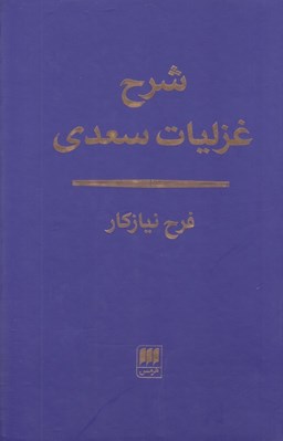 تصویر  شرح غزليات سعدي
