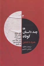 تصویر  چند داستان كوتاه همراه با تحليل 2