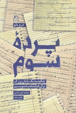 تصویر  پرده سوم (چگونه يك پايان بزرگ براي فيلمنامه بنويسيم)