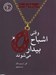 تصویر  وقتي اشباح بيدار مي شوند / قدرت هاي سياه 1