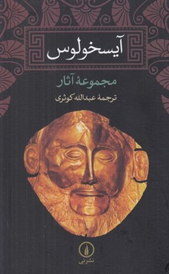 تصویر  آيسخولوس (مجموعه آثار)