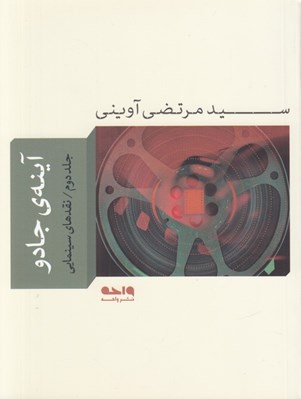 تصویر  آينه ي جادو 2 (نقدهاي سينمايي)