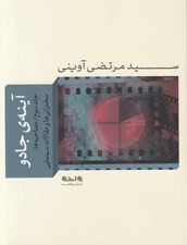 تصویر  آينه ي جادو 3 (مصاحبه ها سخنراني ها و مقالات سينمايي)