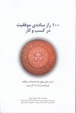 تصویر  100 راز ساده ي موفقيت در كسب و كار