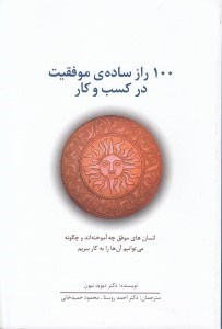 تصویر  100 راز ساده ي موفقيت در كسب و كار