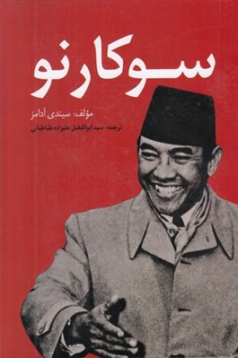 تصویر  سوكارنو