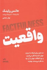 تصویر  واقعيت (ده دليل اينكه درباره جهان اشتباه فكر مي كنيم و چرا رويدادهاي جهان از آن چه به نظر مي رسند بهترند)