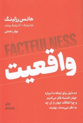 تصویر  واقعيت (ده دليل اينكه درباره جهان اشتباه فكر مي كنيم و چرا رويدادهاي جهان از آن چه به نظر مي رسند بهترند)