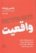 تصویر  واقعيت (ده دليل اينكه درباره جهان اشتباه فكر مي كنيم و چرا رويدادهاي جهان از آن چه به نظر مي رسند بهترند)