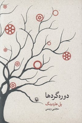 تصویر  دوره گردها