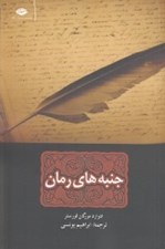 تصویر  جنبه هاي رمان