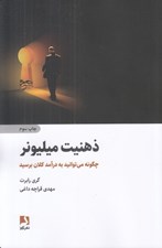 تصویر  ذهنيت ميليونر (چگونه مي توانيد به درآمد كلان برسيد)
