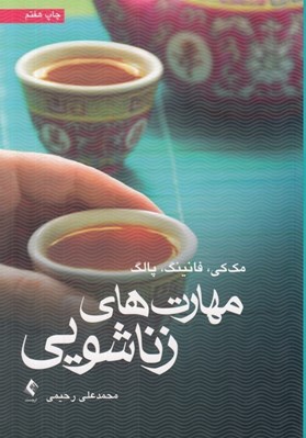 تصویر  مهارت هاي زناشويي