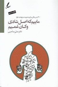 تصویر  ماييم كه اصل شادي و كان غميم (20 درس عالي براي مديريت سرنوشت خود ) / با سي دي