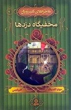 تصویر  مخفيگاه دزدها / ماجراهاي كت رويال 3