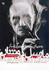 تصویر  گفتگوي پي ير كابان با مارسل دوشان