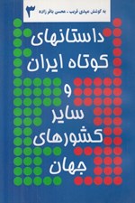 تصویر  داستانهاي كوتاه ايران و ساير كشورهاي جهان 3