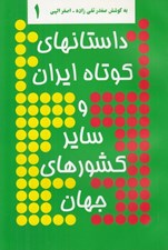تصویر  داستانهاي كوتاه ايران و ساير كشورهاي جهان 1