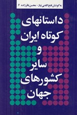 تصویر  داستانهاي كوتاه ايران و ساير كشورهاي جهان 6