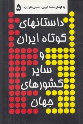 تصویر  داستانهاي كوتاه ايران و ساير كشورهاي جهان 5