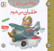 تصویر  خلبان مي شوم / ماشين بازي 17