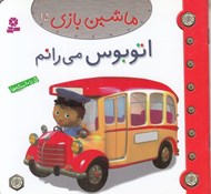 تصویر  اتوبوس مي رانم / ماشين بازي 15