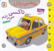 تصویر  تاكسي مي رانم / ماشين بازي 11