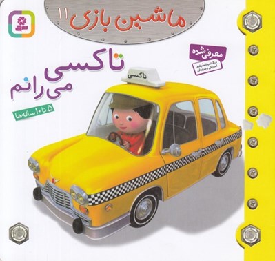 تصویر  تاكسي مي رانم / ماشين بازي 11